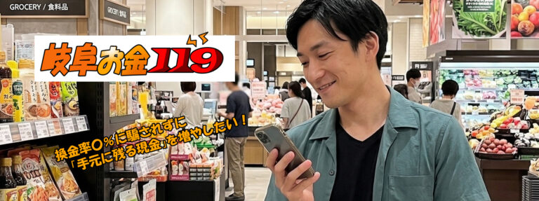 岐阜県現金化比較サイト